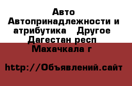 Авто Автопринадлежности и атрибутика - Другое. Дагестан респ.,Махачкала г.